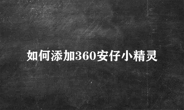 如何添加360安仔小精灵