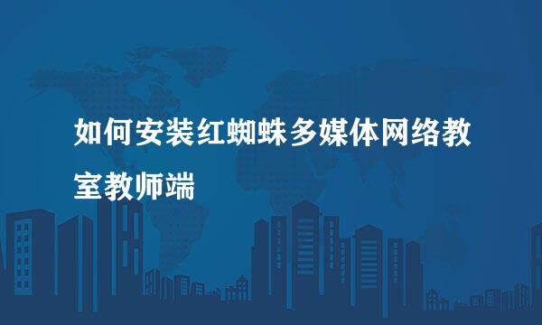 如何安装红蜘蛛多媒体网络教室教师端