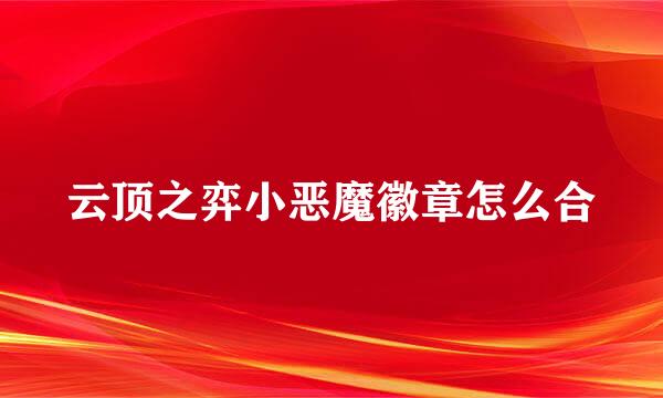 云顶之弈小恶魔徽章怎么合