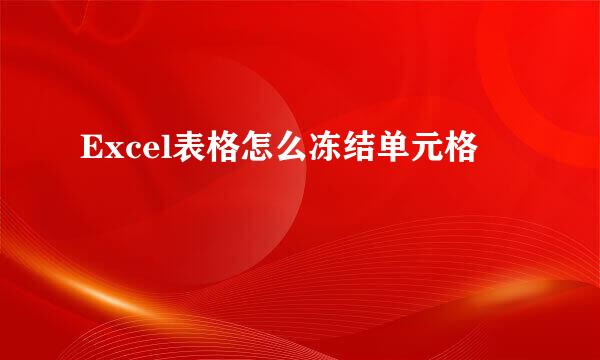 Excel表格怎么冻结单元格