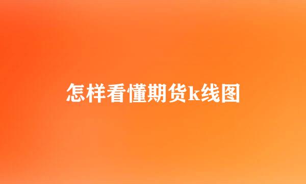 怎样看懂期货k线图