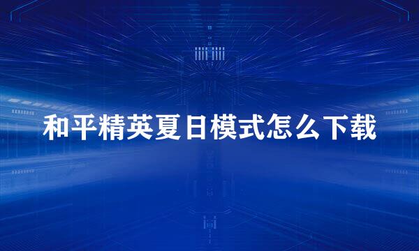 和平精英夏日模式怎么下载