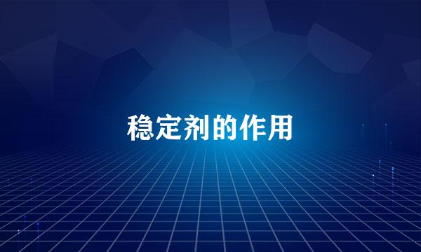 稳定剂的作用