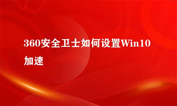 360安全卫士如何设置Win10加速