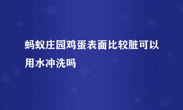 蚂蚁庄园鸡蛋表面比较脏可以用水冲洗吗