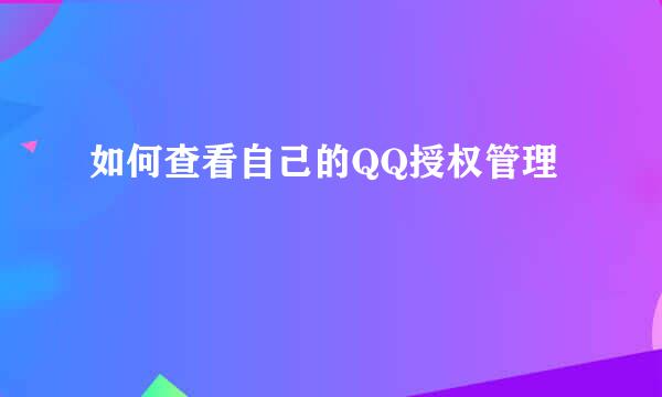 如何查看自己的QQ授权管理