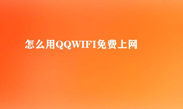 怎么用QQWIFI免费上网