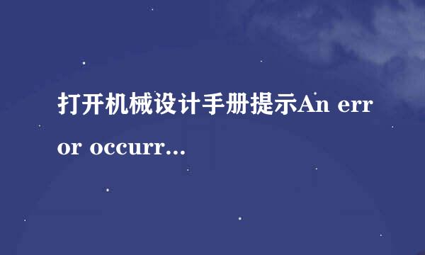 打开机械设计手册提示An error occurred while