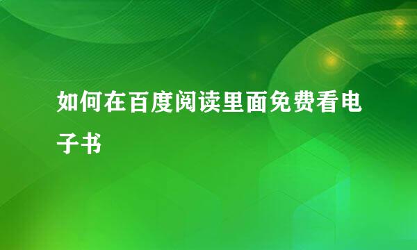 如何在百度阅读里面免费看电子书