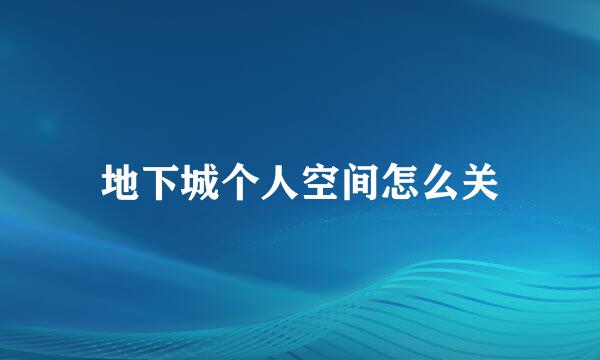 地下城个人空间怎么关