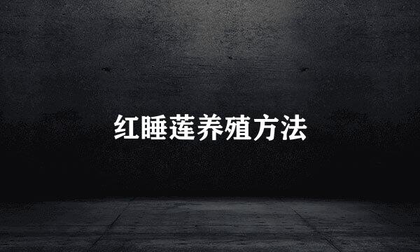 红睡莲养殖方法