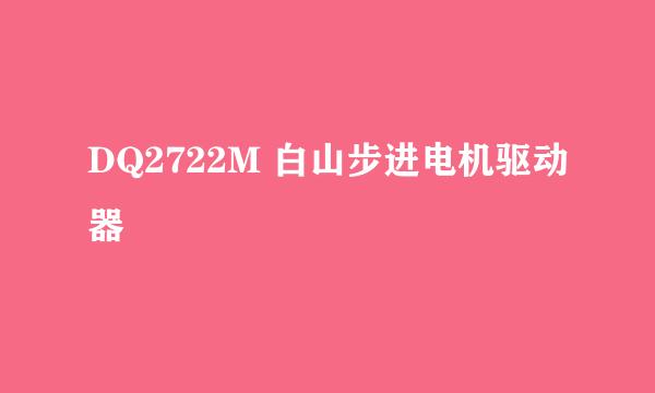 DQ2722M 白山步进电机驱动器