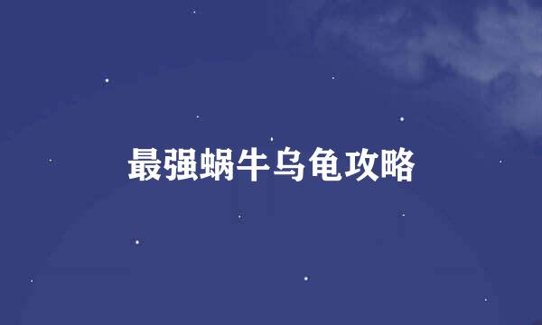 最强蜗牛乌龟攻略
