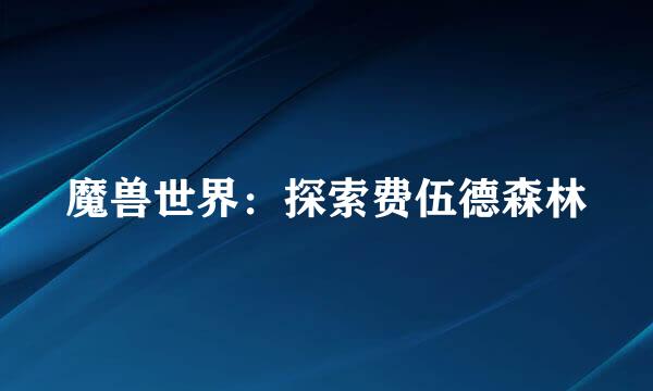 魔兽世界：探索费伍德森林