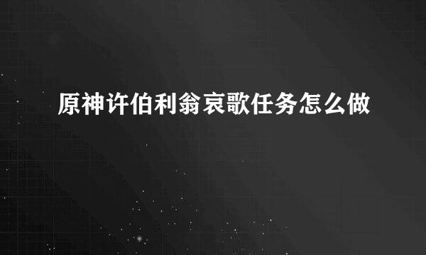 原神许伯利翁哀歌任务怎么做