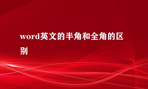 word英文的半角和全角的区别