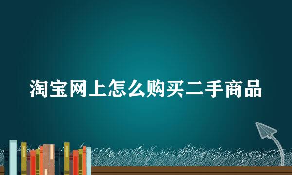 淘宝网上怎么购买二手商品