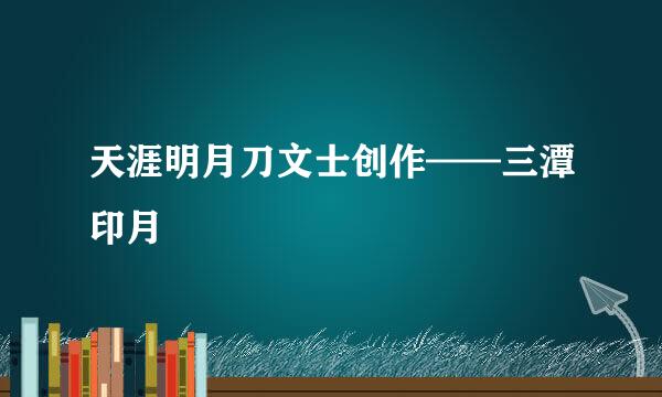 天涯明月刀文士创作——三潭印月