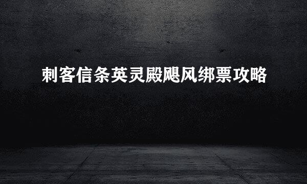 刺客信条英灵殿飓风绑票攻略