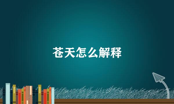苍天怎么解释