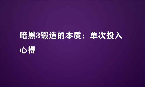 暗黑3锻造的本质：单次投入心得
