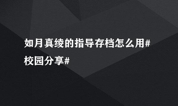 如月真绫的指导存档怎么用#校园分享#