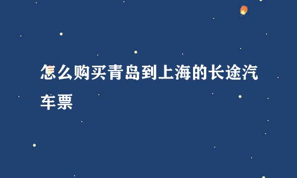 怎么购买青岛到上海的长途汽车票