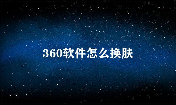 360软件怎么换肤