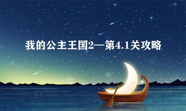 我的公主王国2—第4.1关攻略