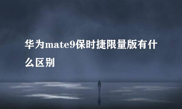 华为mate9保时捷限量版有什么区别