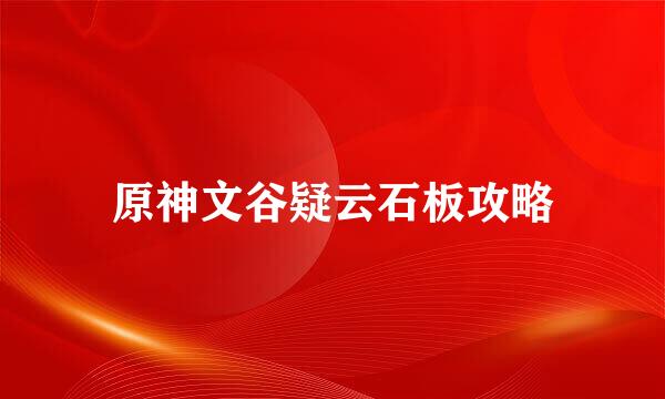 原神文谷疑云石板攻略