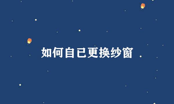 如何自已更换纱窗