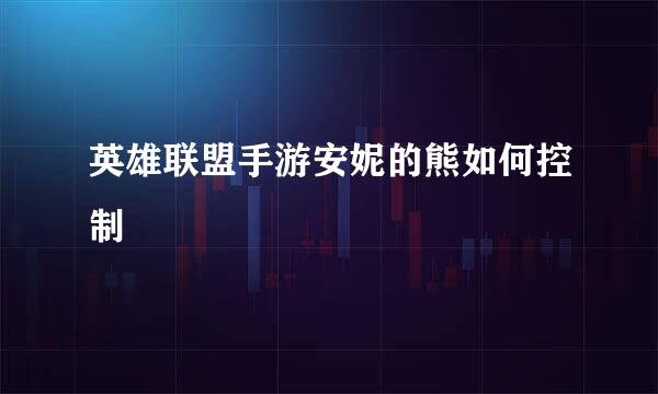 英雄联盟手游安妮的熊如何控制