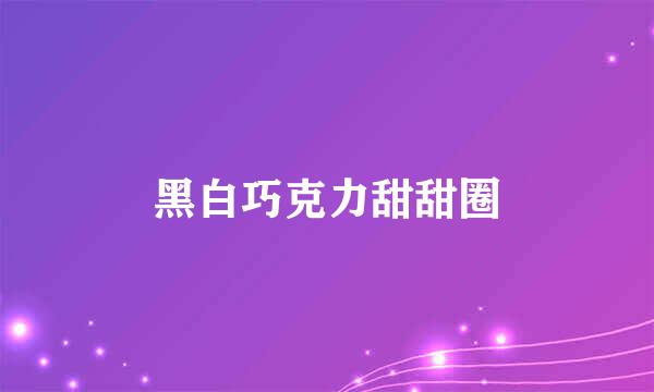 黑白巧克力甜甜圈