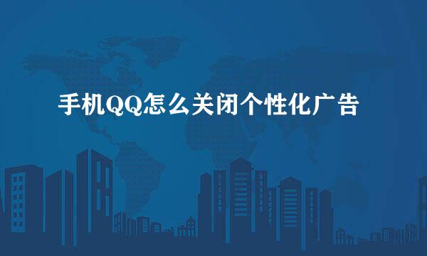 手机QQ怎么关闭个性化广告
