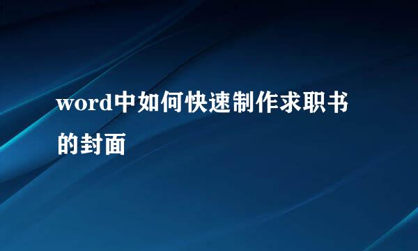 word中如何快速制作求职书的封面