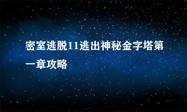 密室逃脱11逃出神秘金字塔第一章攻略