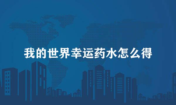 我的世界幸运药水怎么得