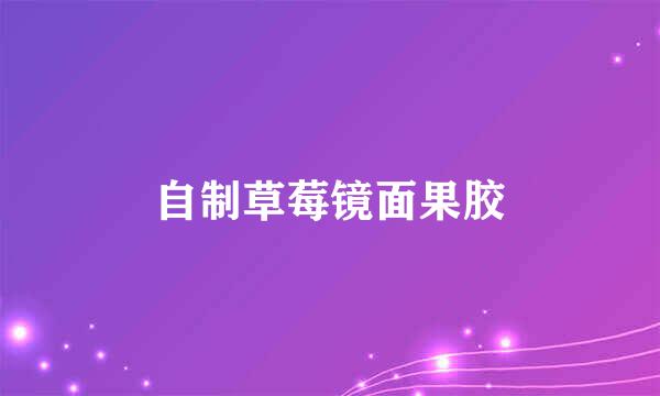 自制草莓镜面果胶