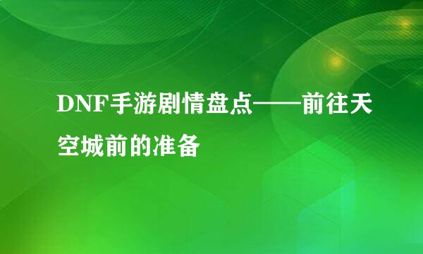 DNF手游剧情盘点——前往天空城前的准备