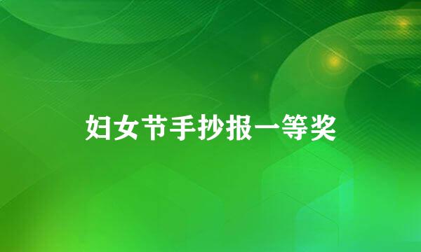 妇女节手抄报一等奖