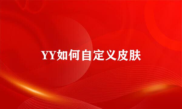 YY如何自定义皮肤