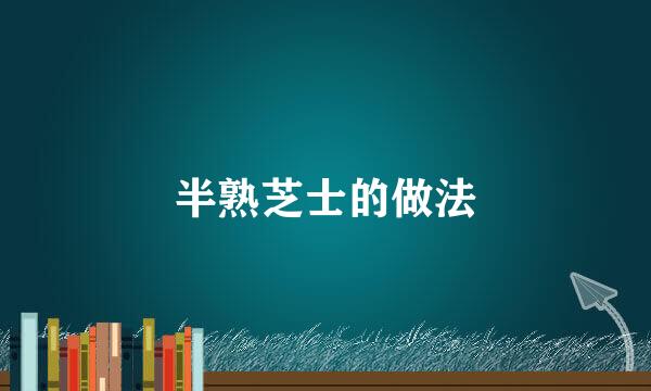 半熟芝士的做法