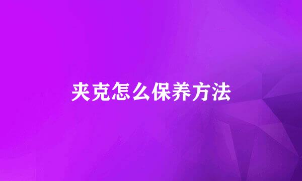 夹克怎么保养方法