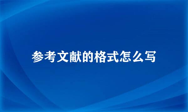 参考文献的格式怎么写