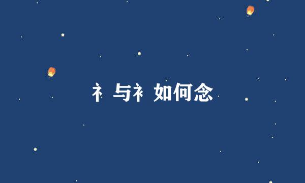 礻与衤如何念