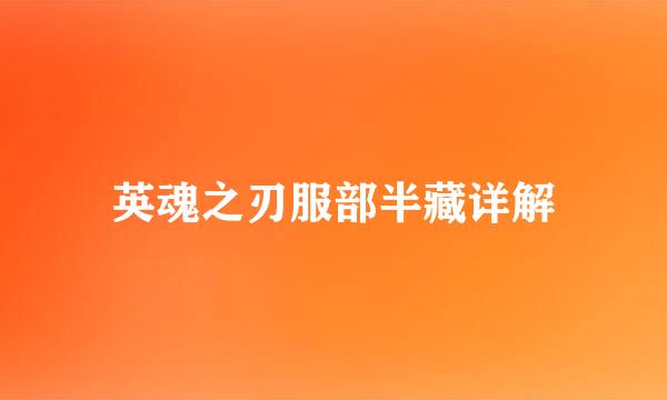 英魂之刃服部半藏详解