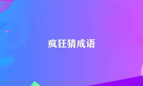 疯狂猜成语
