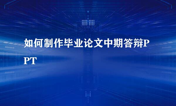 如何制作毕业论文中期答辩PPT