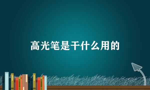 高光笔是干什么用的